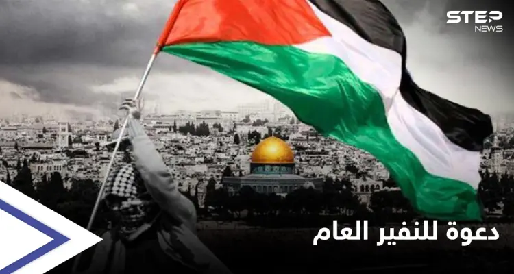 دفاعاً عن القدس... حركة فتح تدعو لـ"النفير العام" والخروج بمسيراتٍ مضادة لمسيرات المستوطنين: أخبار