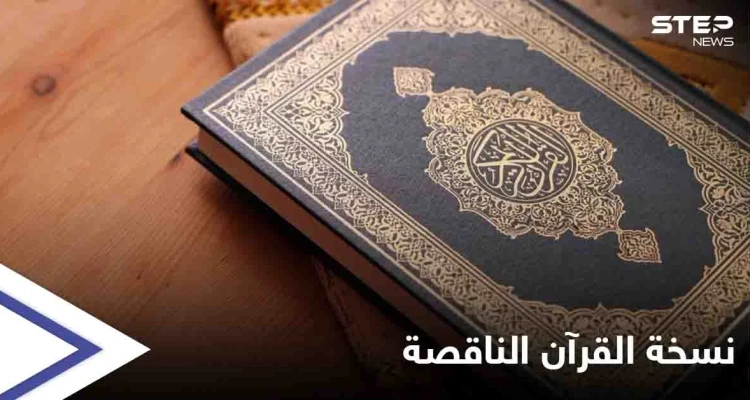 حُذفتْ منها سورة بأكملها... الأوقاف الكويتية تفتح تحقيقاً حول نسخة غير مكتملة من "القرآن الكريم"