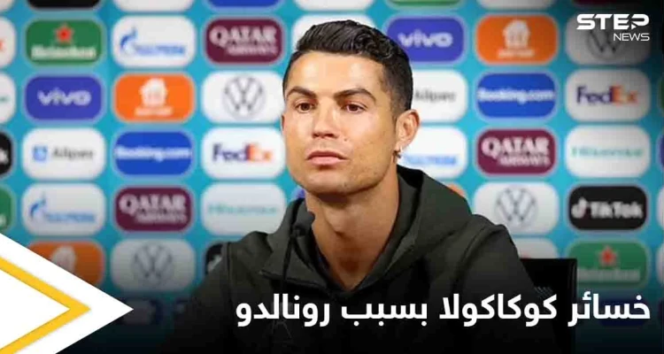 حركة واحدة من رونالدو تكلف كوكاكولا 4 مليار دولار إليك التفاصيل