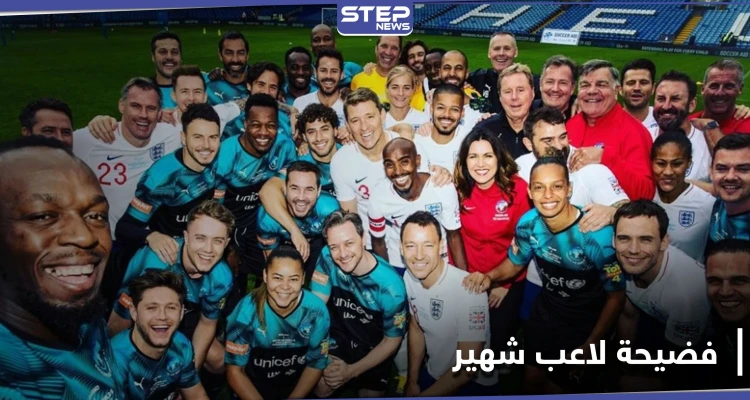 بفيديو إباحي.. فضيحة جنسية تطال لاعب شهير خلال مباراة خيرية لمنظمة اليونسيف