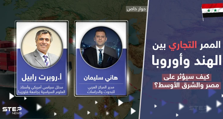 سيغير معالم الشرق الأوسط.. الممر التجاري الجديد يفيد بعض العرب وأمريكا ويضر مصر