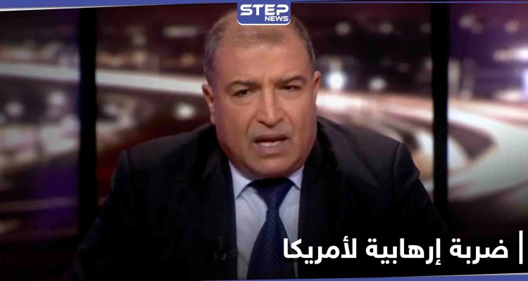 معلومات استخباراتية مغربية تنقذ الولايات المتحدة من ضربة إرهابية واغتيال عسكريين أمريكيين