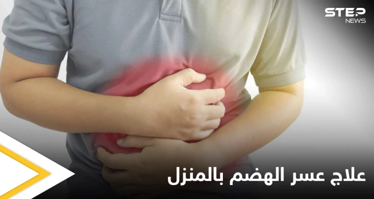 6 وصفات طبيعية لعلاج عسر الهضم وحرقة المعدة في المنزل