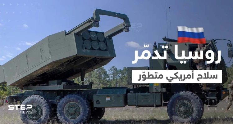 روسيا تُدمّر سلاح أمريكي "متطوّر" في أوكرانيا وواشنطن تزوّد كييف بأسلحة جديدة