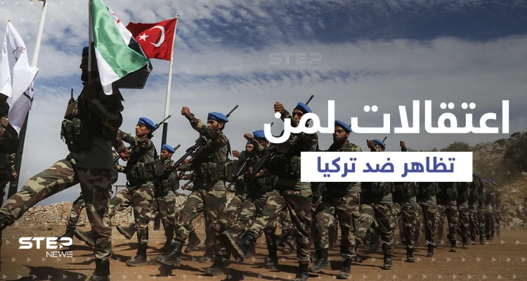 حملة اعتقالات ضد ناشطين سوريين تظاهروا ضد تركيا شمال سوريا