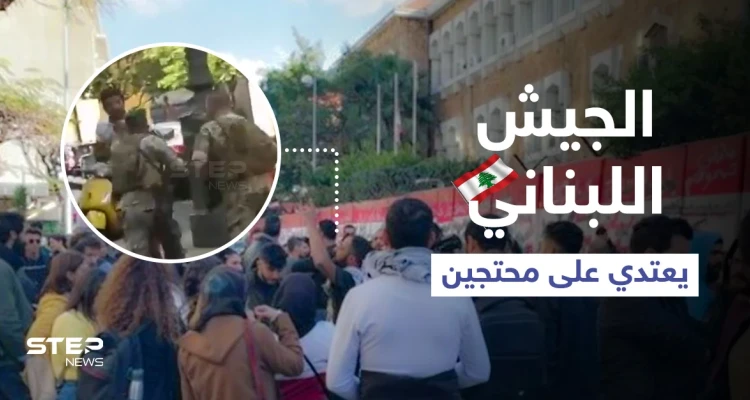 بالفيديو || الجيش اللبناني يفرق محتجين من أمام جمعية المصارف في بيروت بـ "الضرب المبرح"