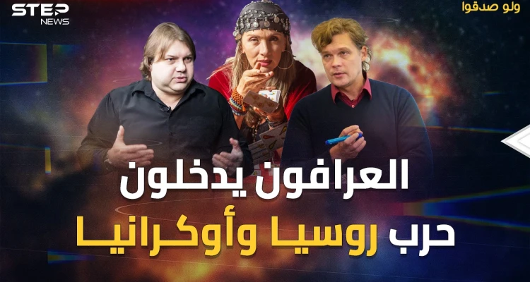 عرافون روس وأوكران على الجبهات..نبوءات حددت يوم موت بوتين وتسيده العالم!