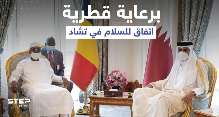 اتفاق سلام في الدوحة بين المجلس العسكري والمعارضة في تشاد: أخبار