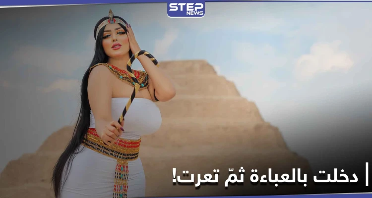 شاهد||دخلت بالعباءة ثمّ تعرّت.. تفاصيل جديدة حول قضية سلمى الشيمي عَقَبَ ترحيلها للنيابة