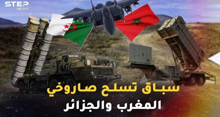 سباق التسلح يستعر.."إس 400" و"إس 500" للجزائر وباتريوت للمغرب، أي صواريخ ستنتصر!؟