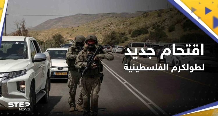 شاهد|| اقتحام جديد لطولكرم ومواجهات عنيفة بين قوات إسرائيلية وفلسطينيين شمال الخليل