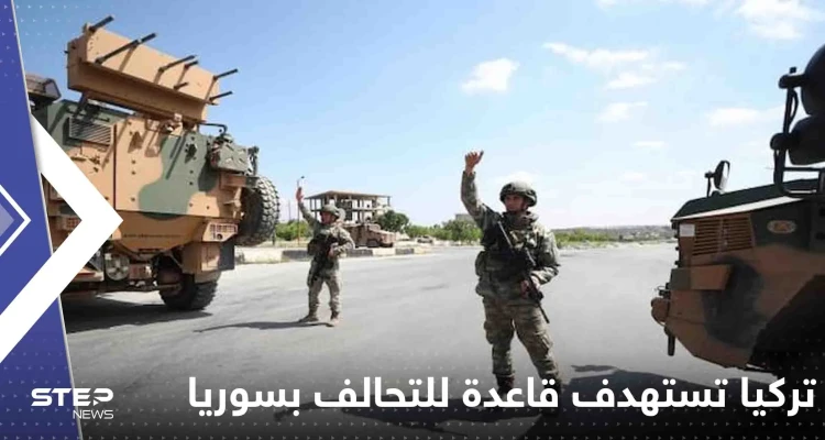 تصعيد "خطير".. تركيا تستهدف قاعدة للتحالف شمال سوريا وأنباء عن وقوع قتلى وجرحى