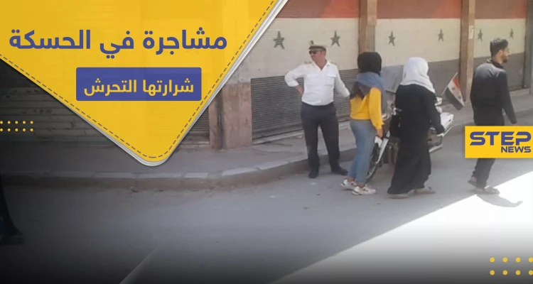 شاهد|| مشاجرة بين شبان الحسكة وشرطة النظام السوري تتسبب باعتقالات.. ما علاقة فتيات المنطقة!