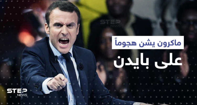 ماكرون يشن هجوماً على بايدن بسبب تصريح عن "نهاية العالم"