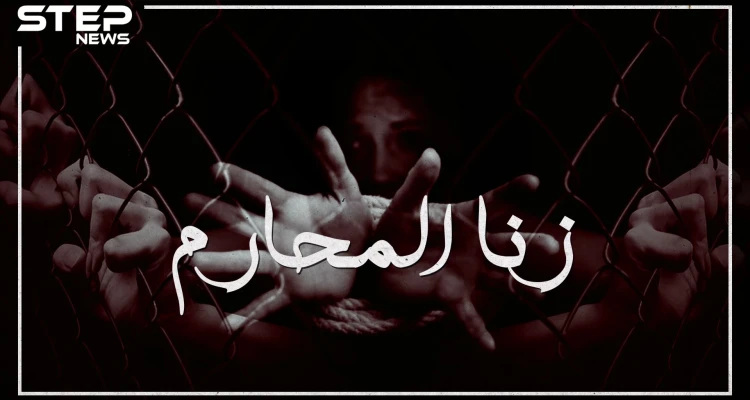 نشط في عهد الأنبياء وحُرم في عهد موسى .. زنا المحارم يوم يغتصب الأب ابنته!