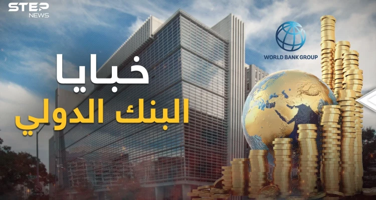 تورط بالعدوان الثلاثي على مصر!... البنك الدولي ما له وما عليه