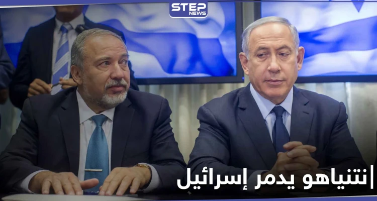ليبرمان يكشف حقائق عن نتنياهو ويؤكد استعداده لتدمير اسرائيل