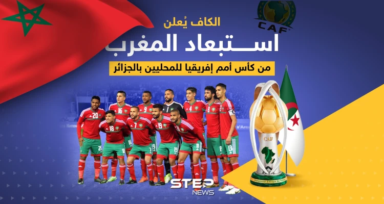 الكاف يُعلن استبعاد المغرب من كأس أمم إفريقيا للمحليين بالجزائر
