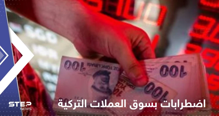 اضطرابات تهدد سوق العملات التركية.. وبنك عالمي يحذر: المشاكل قد تتفجر