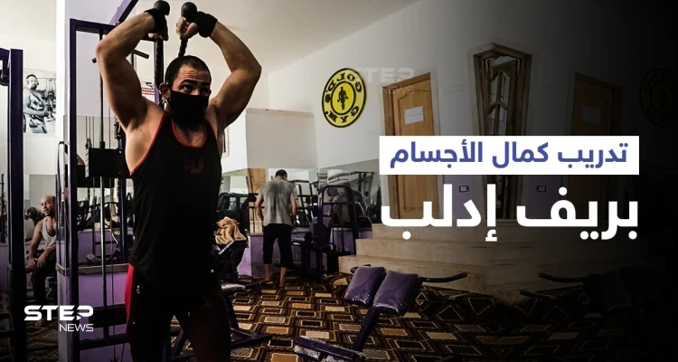 عودة لعبة كمال الأجسام إلى ساحة التدريب في محافظة إدلب