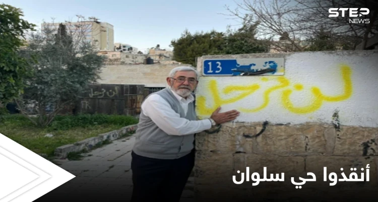 "أنقذوا حي سلوان" صرخة جديدة لإنقاذ 800 عائلة فلسطينية مهددة بالتهجير