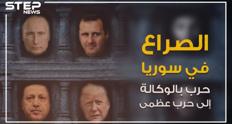 صراع النفوذ في سوريا من حرب بالوكالة إلى حرب عظمى فلمن ستكون الغلبة؟