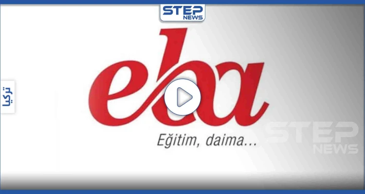 تعرّف على تطبيق "eba" بديل التعليم في تركيا واحصل على رصيد مجاني لتفعيله عبر هذا الرابط (فيديو)