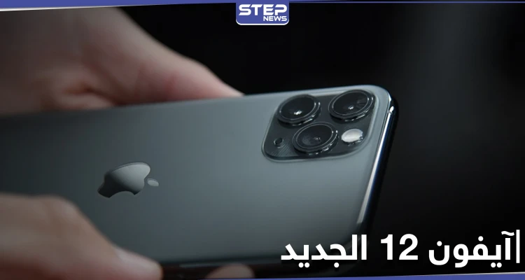 شركة آبل تطلق هاتفي آيفون 12 برو وآيفون 12 برو ماكس بتقنيات مميزة