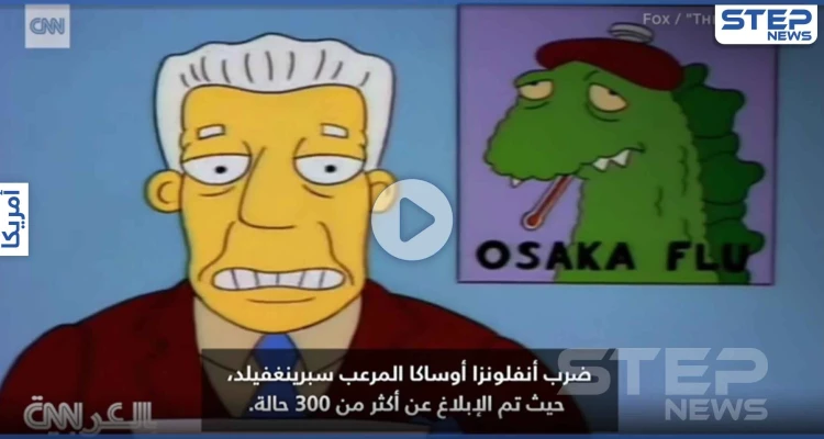 بالفيديو|| مسلسل " عائلة سيمبسون " الشهير تنبأ بـ كورونا والدبابير القاتلة بحلقة واحدة قبل 27 عاماً