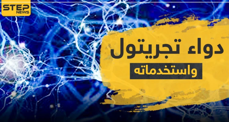 دواء تجريتول Tegretol واستخداماته