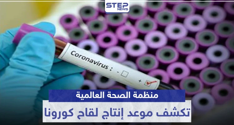 منظمة الصحة العالمية تكشف موعد إنتاج لقاح كورونا