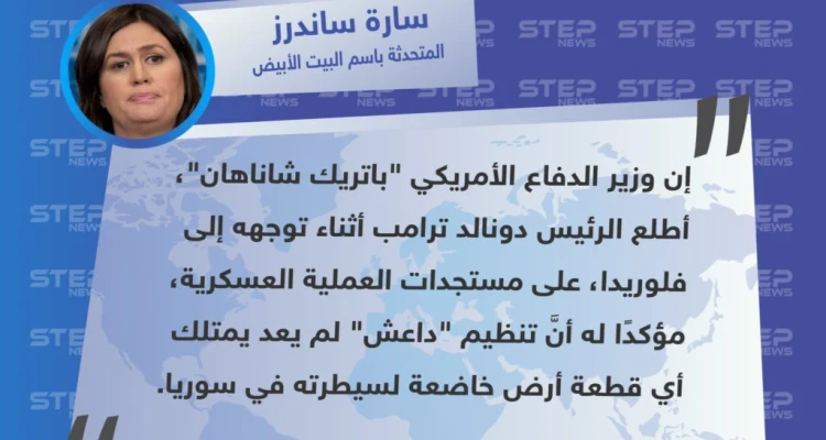البينتاغون يُعلن أنَّ تنظيم الدولة (داعش) لم يعد يسيطر على أي بقعة في سوريا