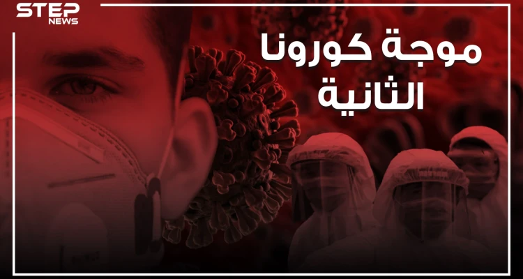 القادم أشد فتكاً.. الموجة الثانية من كورونا على الأبواب