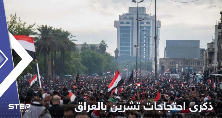 في ذكرى "احتجاجات تشرين".. استنفار في العراق ومخاوف من تجدد الاشتباكات