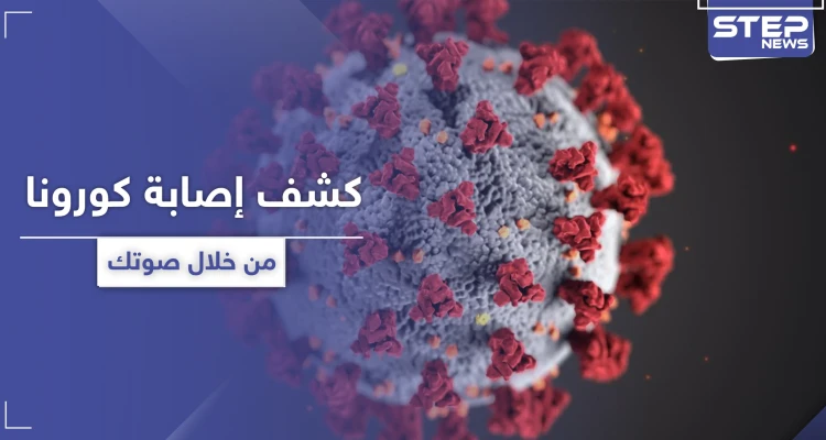من خلال صوتك ... اكتشف اصابتك المبكرة بعدوى كورونا
