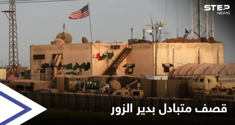 ديرالزور على صفيح ساخن ... ميليشيات إيران تستهدف القوات الأمريكية في حقل العمر والأخيرة ترد