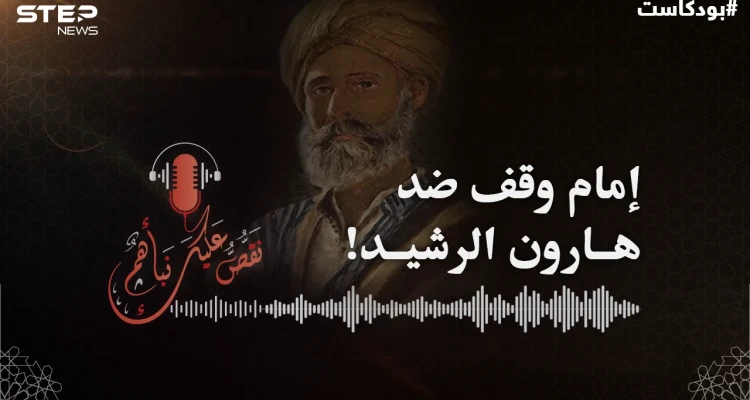 الإمام محمد بن الحسن الشيباني عيّنه الخليفة هارون قاضياً فوقف ضده..