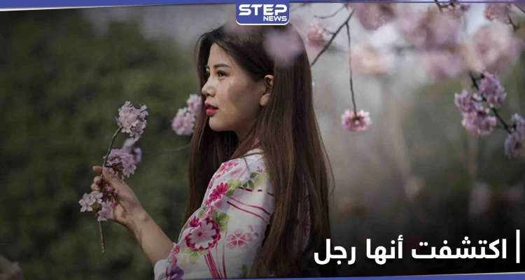 اكتشفت أنها رجل.. بعد 25 عاماً التوى كاحلها لتكتشف الحقيقة