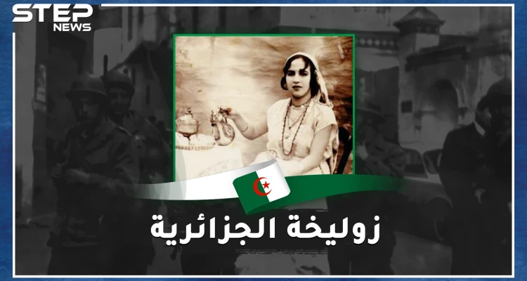 زوليخة الجزائرية سحلها الفرنسيون بسيارة وأعدموها رمياً من الطائرة وتمنوا لو قصوا لسانها..ماذا فعلت ؟