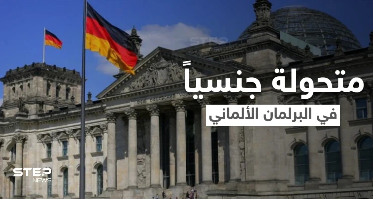 شاهد|| امرأة متحولة جنسياً تدخل البرلمان الألماني في سابقة هي الأولى من نوعها