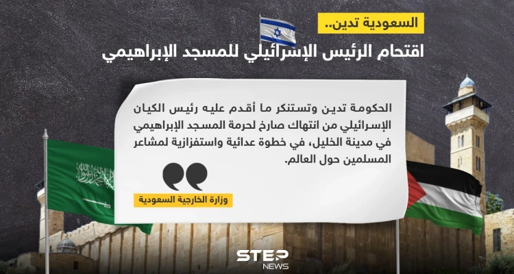 السعودية تدين اقتحام رئيس إسرائيل لمسجد في الخليل وتعتبره استفزاز لمشاعر المسلمين