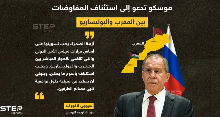 موسكو تدعو إلى استئناف المفاوضات المباشرة بين المغرب وجبهة البوليساريو