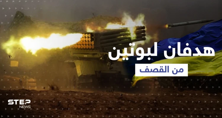 هدفان لبوتين من قصف المدن الأوكرانية وأمريكا تقترب من "الخط الأحمر"