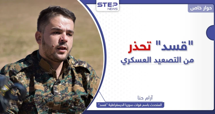 المتحدث باسم قوات سوريا الديمقراطية يكشف لستيب إمكانية الرّد على التصعيد العسكري التركي