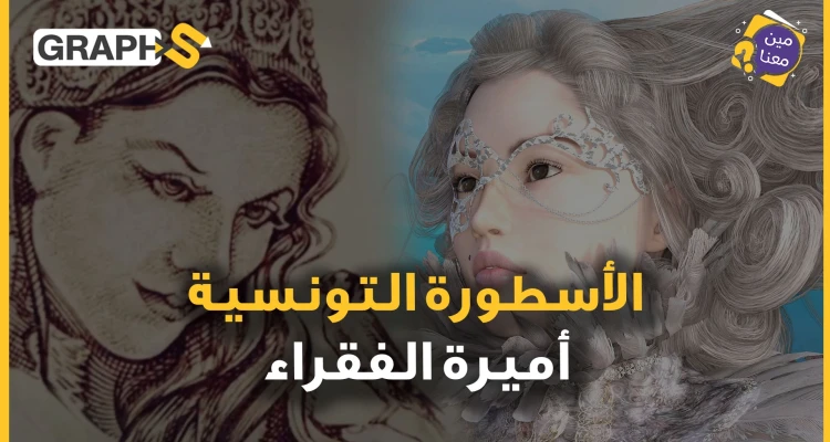 أميرة تونسية طال عطاؤها الكلاب السائبة ولم يتوقف حتى بموتها… عزيزة عثمانة امرأة بألف رجل