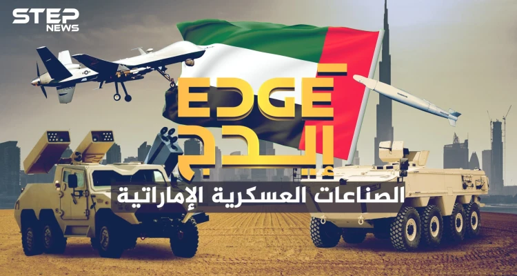 قلبت المعادلة في عام واحد ... شركة إيدج الإماراتية فخر الصناعات العسكرية العربية