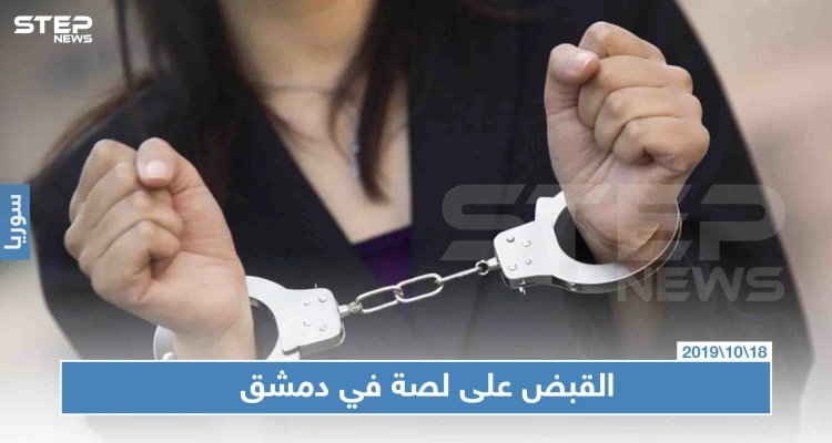 شرطة النظام السوري تلقي القبض على اللصة العابرة للمحافظات.. تعرّف على إنجازاتها