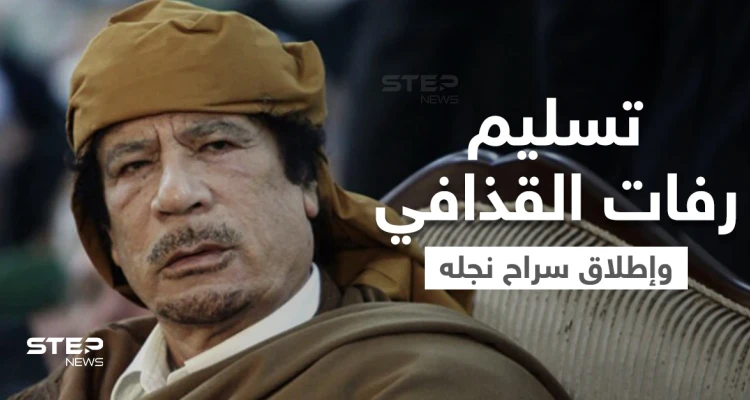 بعد مفاوضات.. السلطات في ليبيا تُسلم رفات القذافي وتُطلق سراح نجله الساعدي