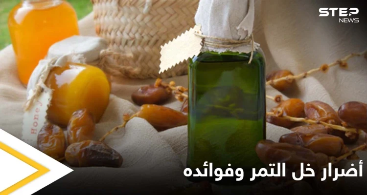 هل خل التمر يضر بالصحة فعلاً وماهي فوائده المحتملة تعرف على التفاصيل