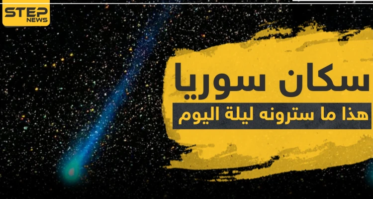 القيثاريات ستملئ سماء سوريا اليوم